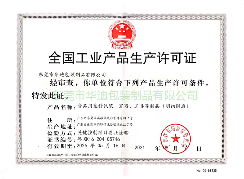 生產許可證（2021年（nián））